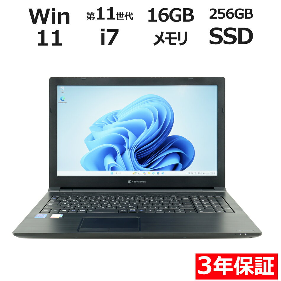 【3年保証】dynabook DYNABOOK B65/HS SSD256GB メモリ16GB Core i7 Windows 11 Pro 中古 アウトレット 返品 送料無料 中古ノートパソコン 中古パソコン ノートパソコン ノート ノートPC OFFICE付き