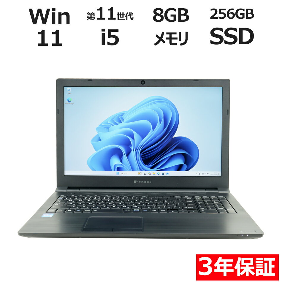 【3年保証】dynabook DYNABOOK B65/HU SSD256GB メモリ8GB Core i5 Windows 11 Pro 中古 アウトレット 返品 送料無料 中古ノートパソコン 中古パソコン ノートパソコン ノート ノートPC OFFICE付き