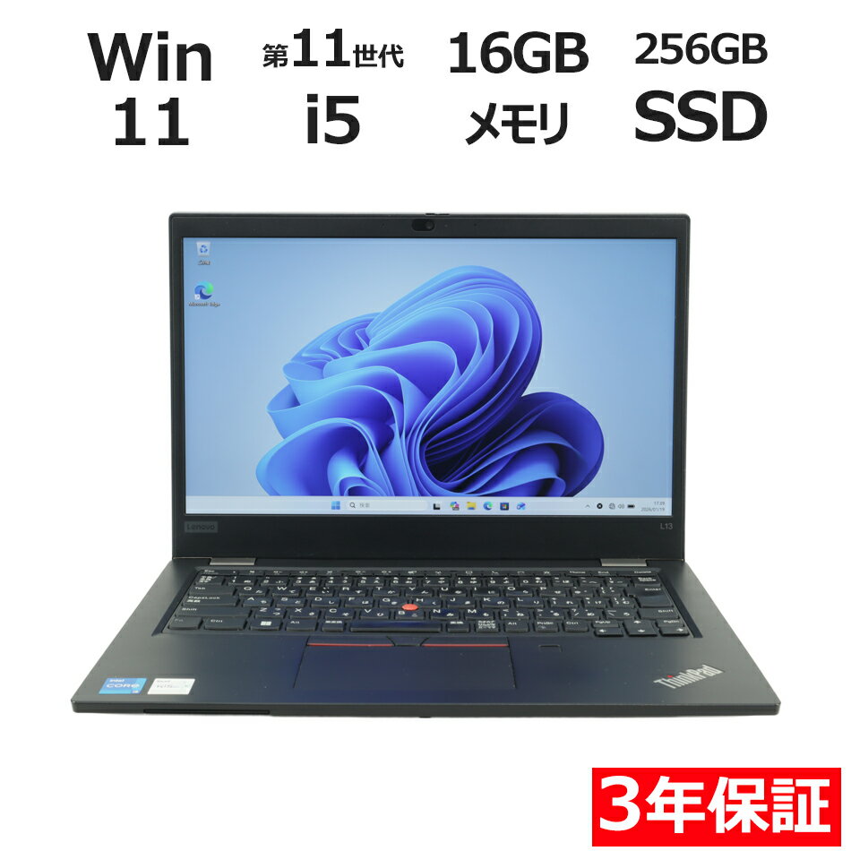 【3年保証】LENOVO レノボ THINKPAD L13 GEN2 SSD256GB メモリ16GB Core i5 Windows 11 Pro 中古 アウトレット 返品 送料無料 中古ノートパソコン 中古パソコン ノートパソコン ノート ノートPC OFFICE付き