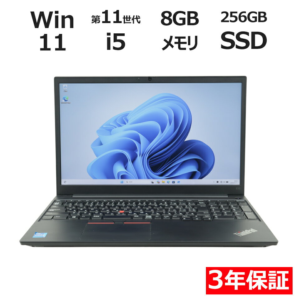 【3年保証】LENOVO レノボ THINKPAD E15 GEN 2 SSD256GB メモリ8GB Core i5 Windows 11 Pro 中古 アウトレット 返品 送料無料 中古ノートパソコン 中古パソコン ノートパソコン ノート ノートPC OFFICE付き