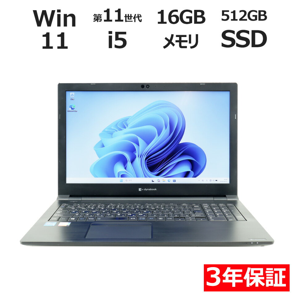 【期間限定P15倍+最大10%OFF】 【3年保証】dynabook DYNABOOK B55/HS SSD512GB メモリ16GB Core i5 Windows 11 Pro 中古 アウトレット 返品 送料無料 中古ノートパソコン 中古パソコン ノートパソコン ノート ノートPC OFFICE付き