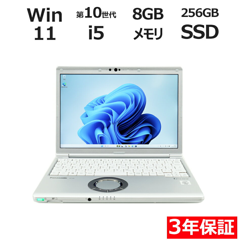 【3年保証】PANASONIC パナソニック レッツノート LET'S NOTE CF-SV9 SSD256GB メモリ8GB Core i5 Windows 11 Pro 中古 アウトレット 返品 送料無料 中古ノートパソコン 中古パソコン ノートパソコン ノート ノートPC OFFICE付き