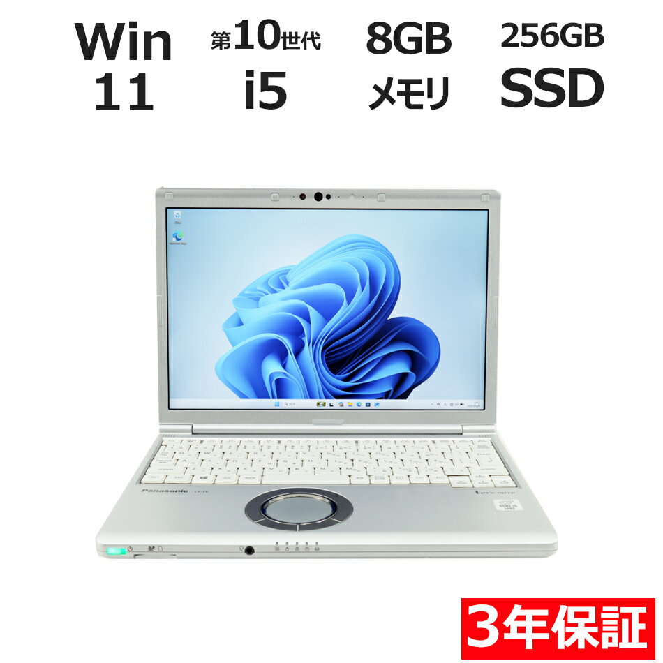 【3年保証】PANASONIC パナソニック レッツノート LET'S NOTE CF-SV9 SSD256GB メモリ8GB Core i5 Windows 11 Pro 中古 アウトレット 返品 送料無料 中古ノートパソコン 中古パソコン ノートパソコン ノート ノートPC OFFICE付き
