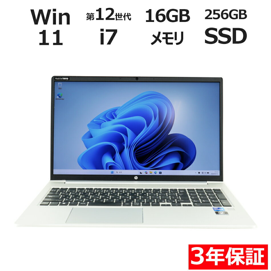 【3年保証】HP PROBOOK 450 G9 SSD256GB メモリ16GB Core i7 Windows 11 Pro 中古 アウトレット 返品 送料無料 中古ノートパソコン 中古パソコン ノートパソコン ノート ノートPC OFFICE付き
