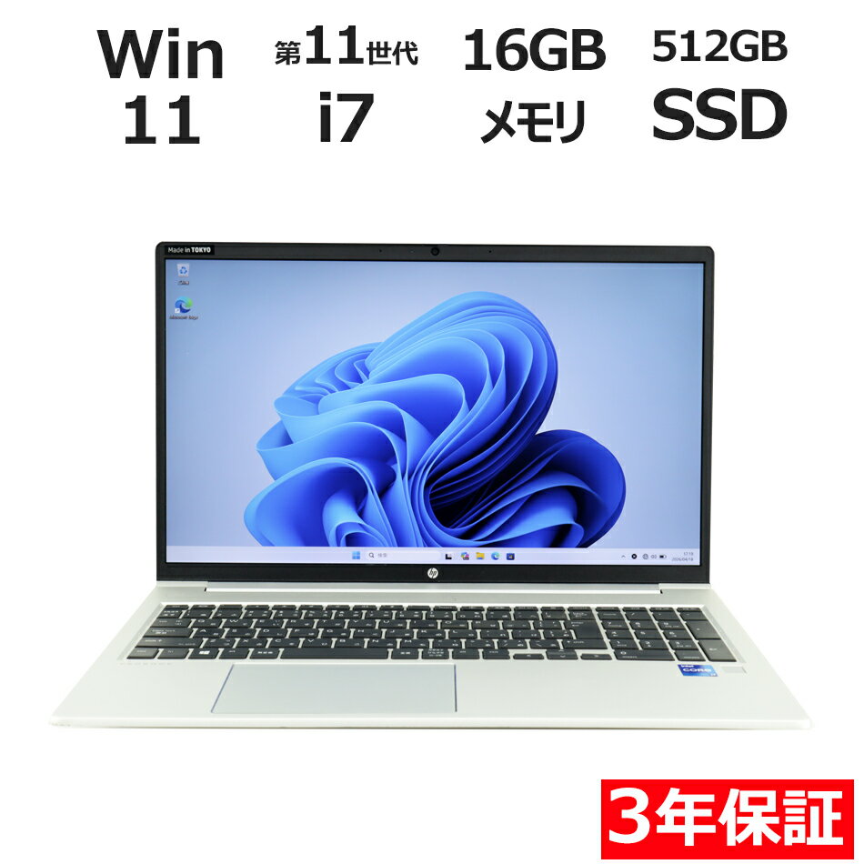 【3年保証】HP PROBOOK 450 G8 SSD512GB メモリ16GB Core i7 Windows 11 Pro 中古 アウトレット 返品 送料無料 中古ノートパソコン 中古パソコン ノートパソコン ノート ノートPC OFFICE付き
