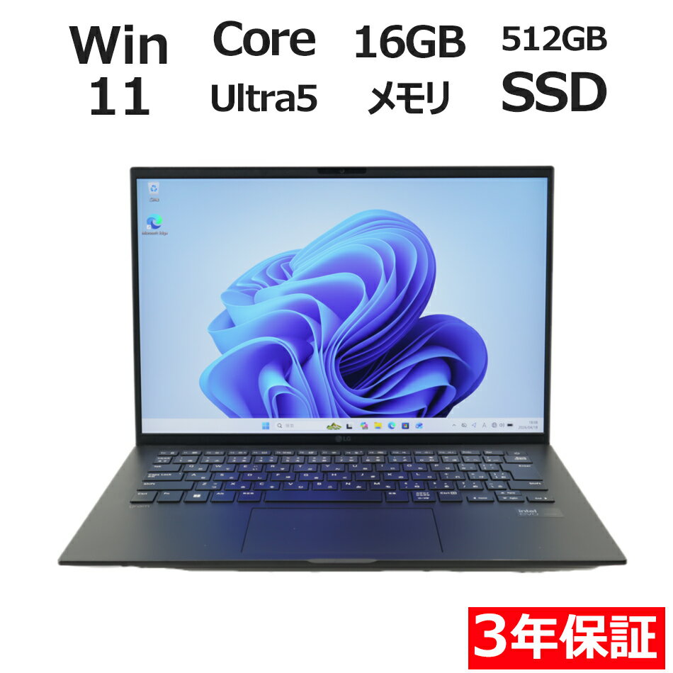 【3年保証】LG GRAM SSD512GB メモリ16GB Core Ultra 5 Windows 11 Pro 中古 アウトレット 返品 送料無料 中古ノートパソコン 中古パソコン ノートパソコン ノート ノートPC OFFICE付き