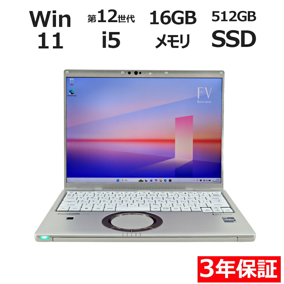 【3年保証】PANASONIC パナソニック レッツノート LET'S NOTE CF-FV3 SSD512GB メモリ16GB Core i5 Windows 11 Pro 中古 アウトレット 返品 送料無料 中古ノートパソコン 中古パソコン ノートパソコン ノート ノートPC OFFICE付き
