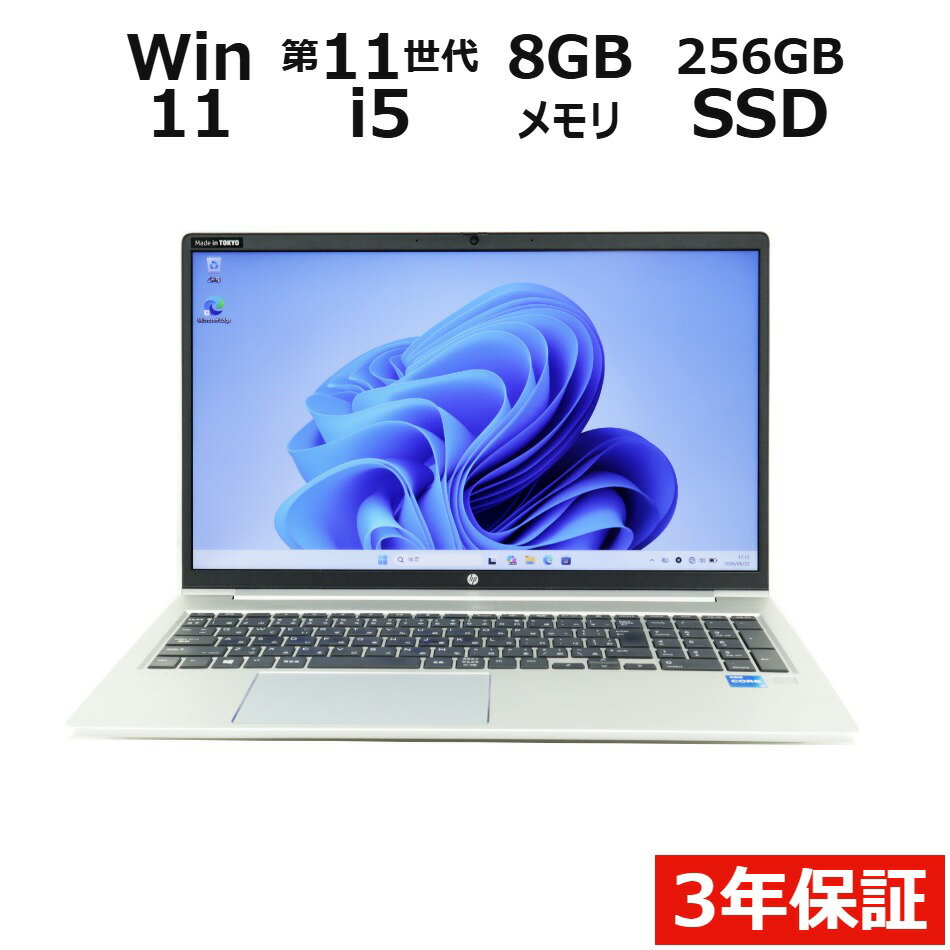【3年保証】HP PROBOOK 450 G8 SSD256GB メモリ8GB Core i5 Windows 11 Pro 中古 アウトレット 返品 送料無料 中古ノートパソコン 中古パソコン ノートパソコン ノート ノートPC OFFICE付き