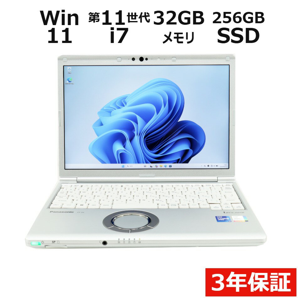  PANASONIC パナソニック レッツノート LET'S NOTE CF-SV1 SSD256GB メモリ32GB Core i7 Windows 11 Pro 中古 アウトレット 返品 送料無料 中古ノートパソコン 中古パソコン ノートパソコン ノート ノートPC OFFICE付き