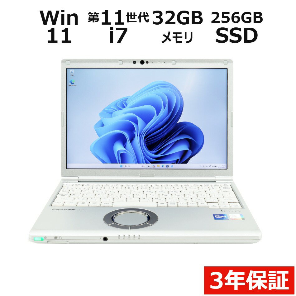 PANASONIC パナソニック レッツノート LET'S NOTE CF-SV1 SSD256GB メモリ32GB Core i7 Windows 11 Pro 中古 アウトレット 返品 送料無料 中古ノートパソコン 中古パソコン ノートパソコン ノート ノートPC OFFICE付き