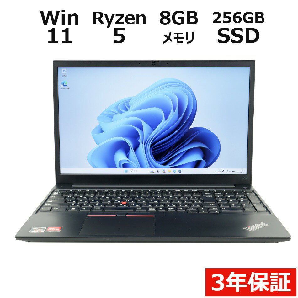 【3年保証】LENOVO レノボ THINKPAD E15 GEN3 SSD256GB メモリ8GB Ryzen5 Windows 11 Pro 中古 アウトレット 返品 送料無料 中古ノートパソコン 中古パソコン ノートパソコン ノート ノートPC OFFICE付き