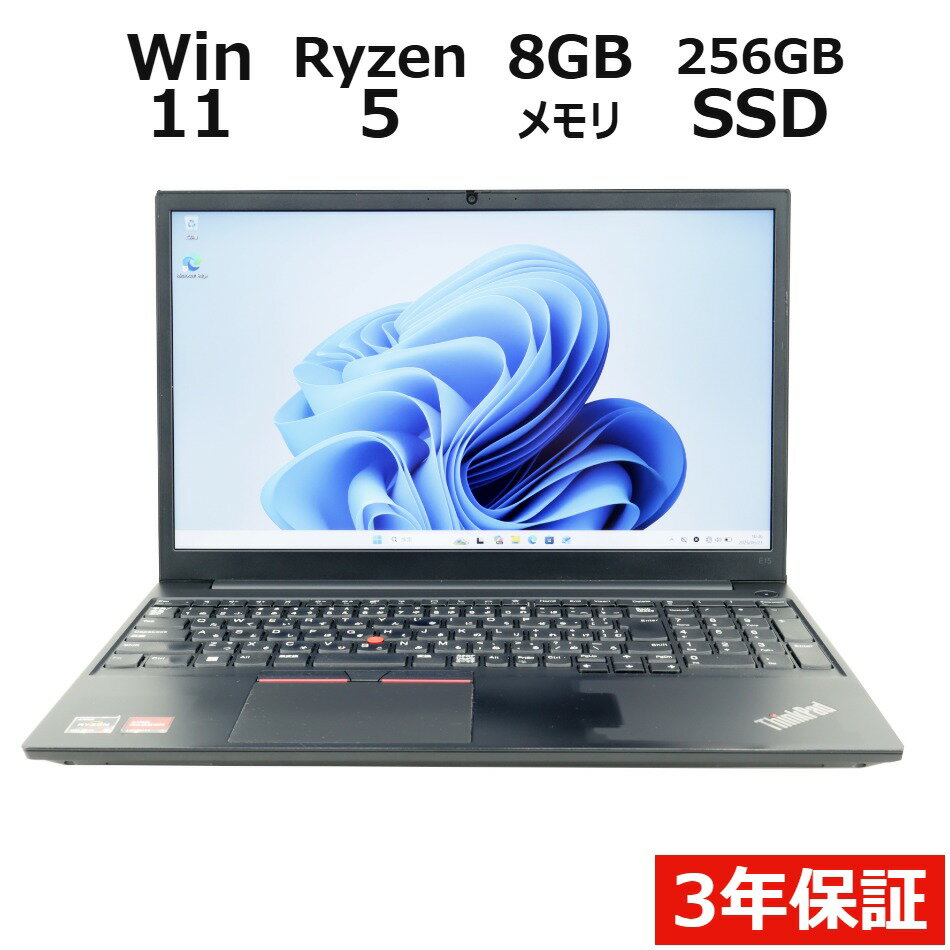 【3年保証】LENOVO レノボ THINKPAD E15 GEN3 SSD256GB メモリ8GB Ryzen5 Windows 11 Pro 中古 アウトレット 返品 送料無料 中古ノートパソコン 中古パソコン ノートパソコン ノート ノートPC OFFICE付き