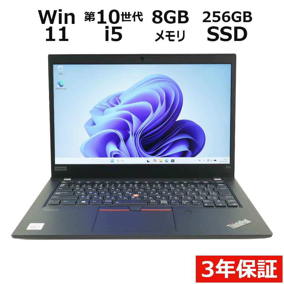 【3年保証】LENOVO レノボ THINKPAD X13 GEN 1 SSD256GB メモリ8GB Core i5 Windows 11 Pro 中古 アウトレット 返品 送料無料 中古ノートパソコン 中古パソコン ノートパソコン ノート ノートPC OFFICE付き pcwrap-10904322 中古パソコン PC-WRAP パッケージ画像