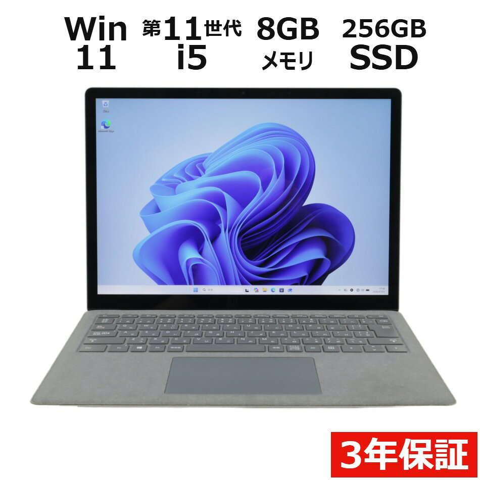  MICROSOFT マイクロソフト SURFACE LAPTOP 4 SSD256GB メモリ8GB Core i5 Windows 11 Pro 中古 アウトレット 返品 送料無料 中古ノートパソコン 中古パソコン ノートパソコン ノート ノートPC タブレット OFFICE付き