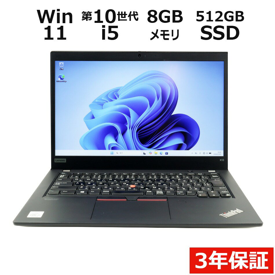 【3年保証】LENOVO レノボ THINKPAD X13 GEN 1 SSD512GB メモリ8GB Core i5 Windows 11 Pro 中古 アウトレット 返品 送料無料 中古ノートパソコン 中古パソコン ノートパソコン ノート ノートPC OFFICE付き pcwrap-10904337 中古パソコン PC-WRAP パッケージ画像