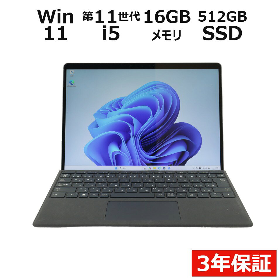 【3年保証】MICROSOFT マイクロソフト SURFACE PRO 8 SSD256GB メモリ16GB Core i5 Windows 11 Pro 中古 アウトレット 返品 送料無料 中古ノートパソコン 中古パソコン ノートパソコン ノート ノートPC タブレット OFFICE付き pcwrap-10903889 中古パソコン PC-WRAP パッケージ画像