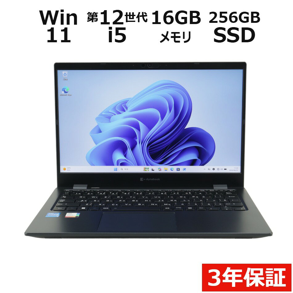 【3年保証】dynabook DYNABOOK G83/KV SSD256GB メモリ16GB Core i5 Windows 11 Pro 中古 アウトレット 返品 送料無料 中古ノートパソコン 中古パソコン ノートパソコン ノート ノートPC OFFICE付き