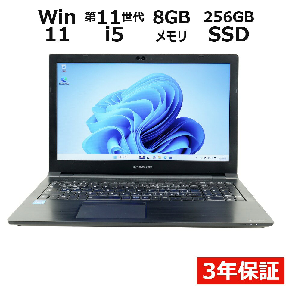 【3年保証】dynabook DYNABOOK B55/HS SSD256GB メモリ8GB Core i5 Windows 11 Pro 中古 アウトレット 返品 送料無料 中古ノートパソコン 中古パソコン ノートパソコン ノート ノートPC OFFICE付き pcwrap-10903910 中古パソコン PC-WRAP パッケージ画像