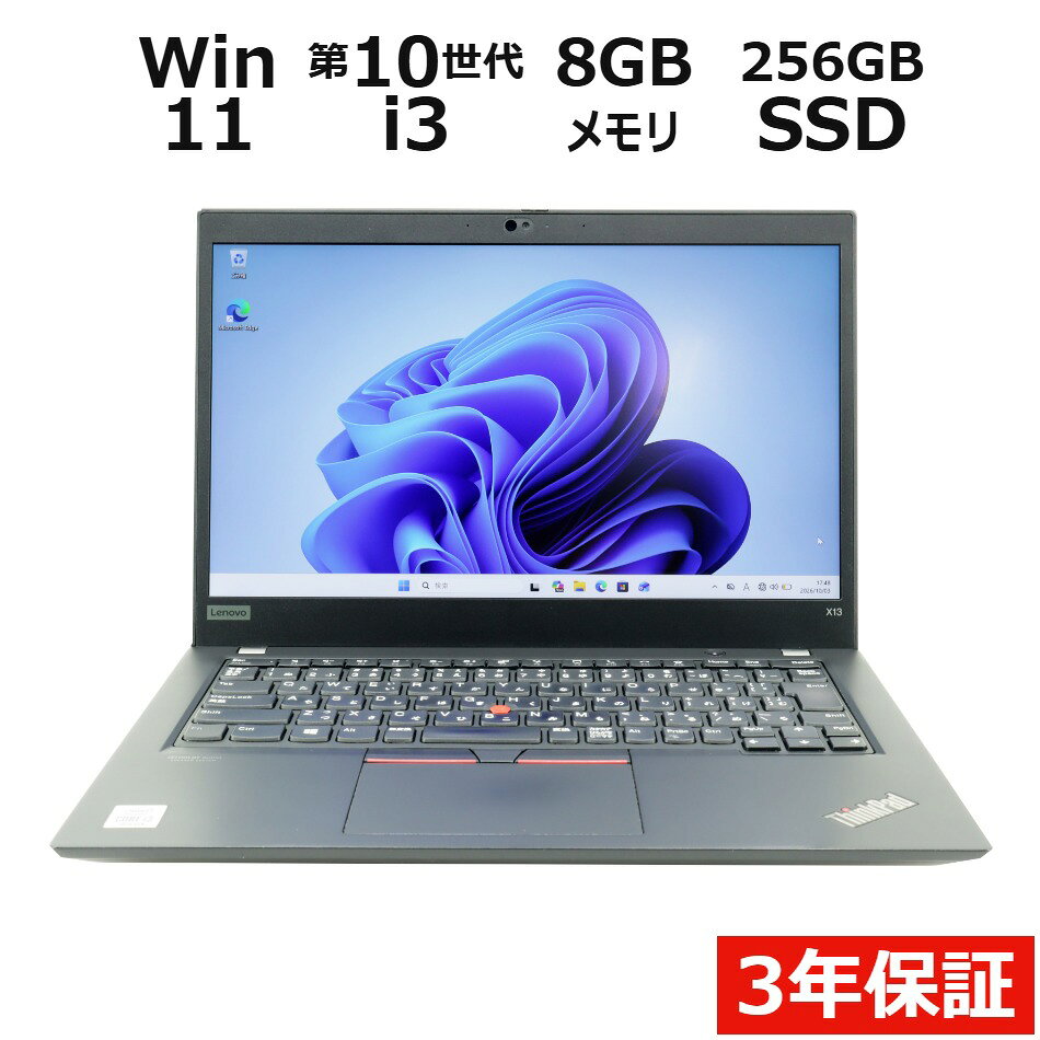【3年保証】LENOVO レノボ THINKPAD X13 GEN1 SSD256GB メモリ8GB Core i3 Windows 11 Pro 中古 アウトレット 返品 送料無料 中古ノートパソコ