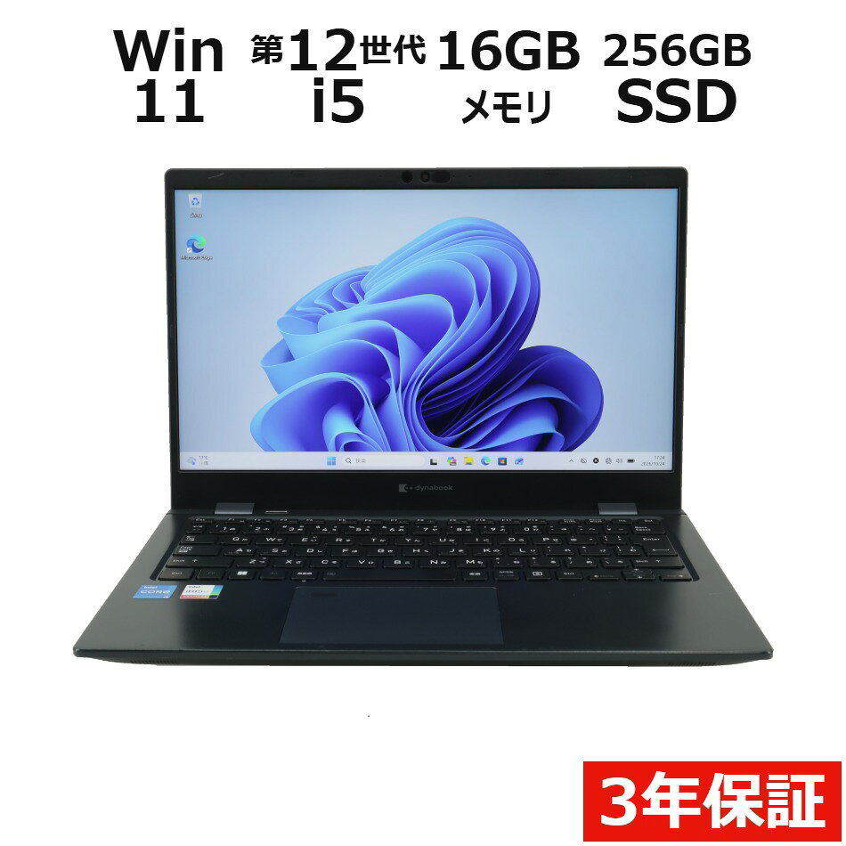 【3年保証】dynabook DYNABOOK G83/KV SSD256GB メモリ16GB Core i5 Windows 11 Pro 中古 アウトレット 返品 送料無料 中古ノートパソコン 中古パソコン ノートパソコン ノート ノートPC OFFICE付き