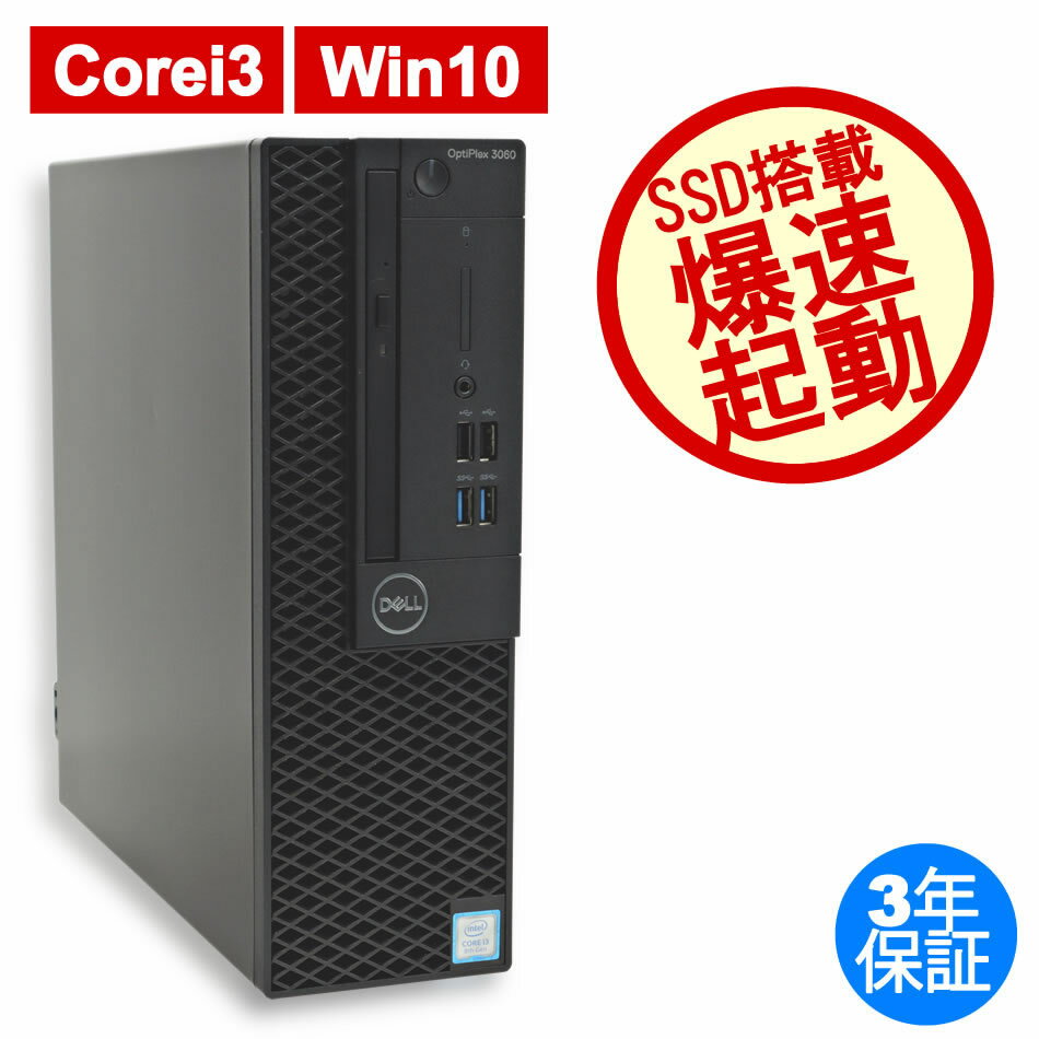 【3年保証】DELL デル OPTIPLEX 3060 SSD256GB メモリ8GB Core i3 Windows 10 Pro 中古 アウトレット 返品 あす楽 送料無料 中古デスクトップパソコン 中古パソコン デスクトップパソコン デスクトップ デスクトップPC