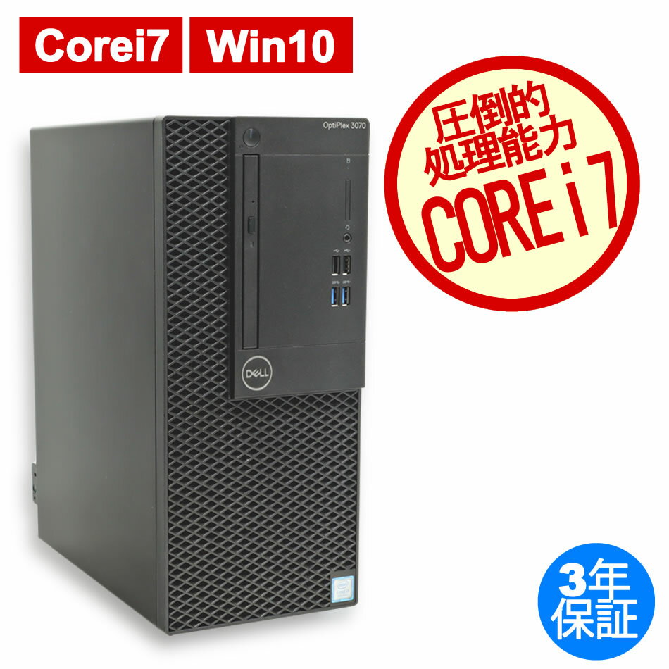 【ポイントバックチャンス】【3年保証】DELL デル OPTIPLEX 3070 MT SSD512GB メモリ8GB Core i7 Windows 10 Pro 中古 アウトレット 返..