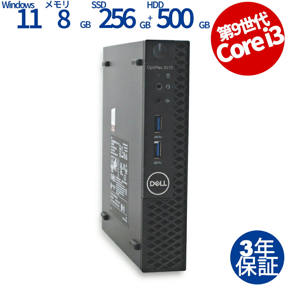 【3年保証】DELL デル OPTIPLEX 3070 MICRO SSD256GB メモリ8GB Core i3 Windows 11 Pro 中古 アウトレット 返品 送料無料 中古デスクトップパソコン 中古パソコン デスクトップパソコン デスクトップ PC ミニPC OFFICE付き