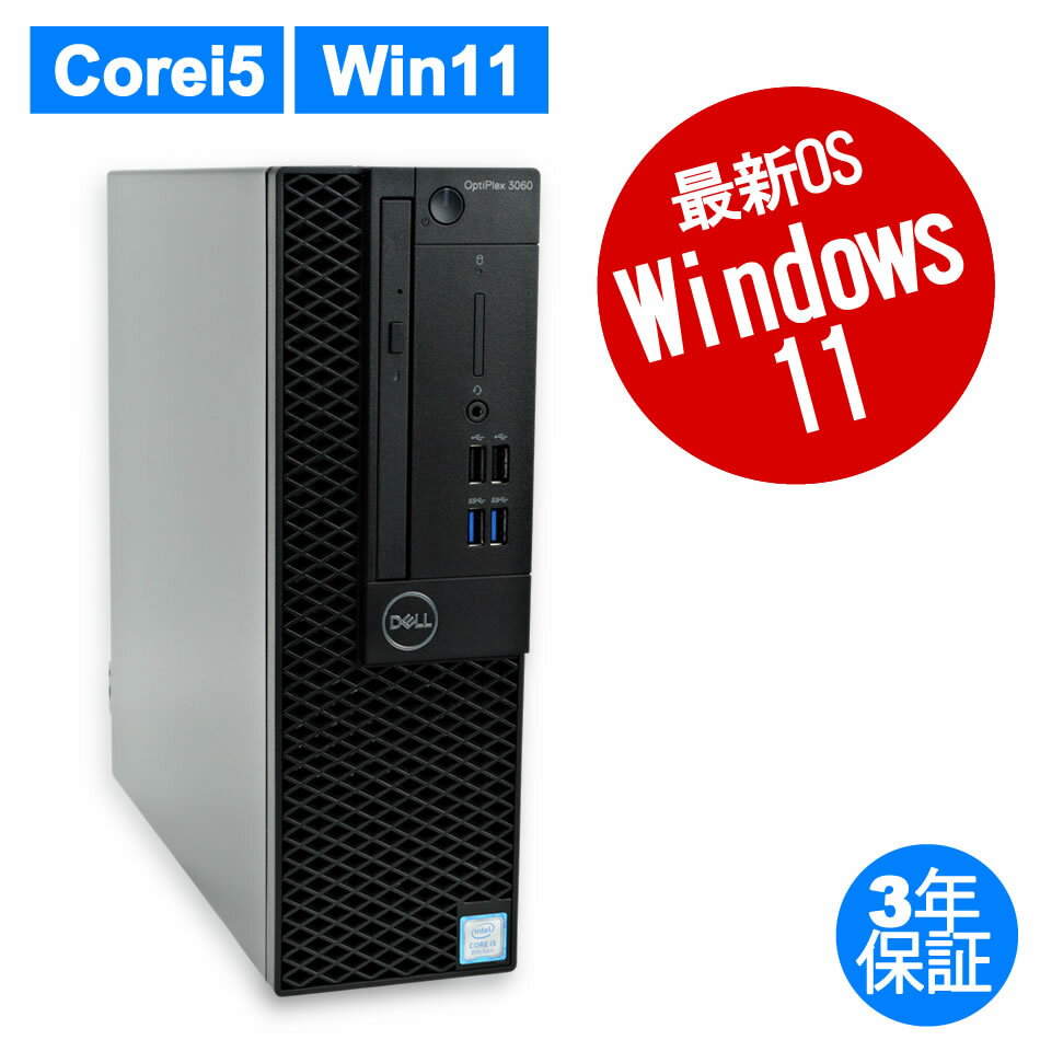 【25日限定ポイントバックチャンス】【3年保証】DELL デル OPTIPLEX 3060 SSD512GB メモリ8GB Core i5 Windows 11 Pro 中古 アウトレット 返品 あす楽 送料無料 中古デスクトップパソコン 中古パソコン デスクトップパソコン デスクトップ PC