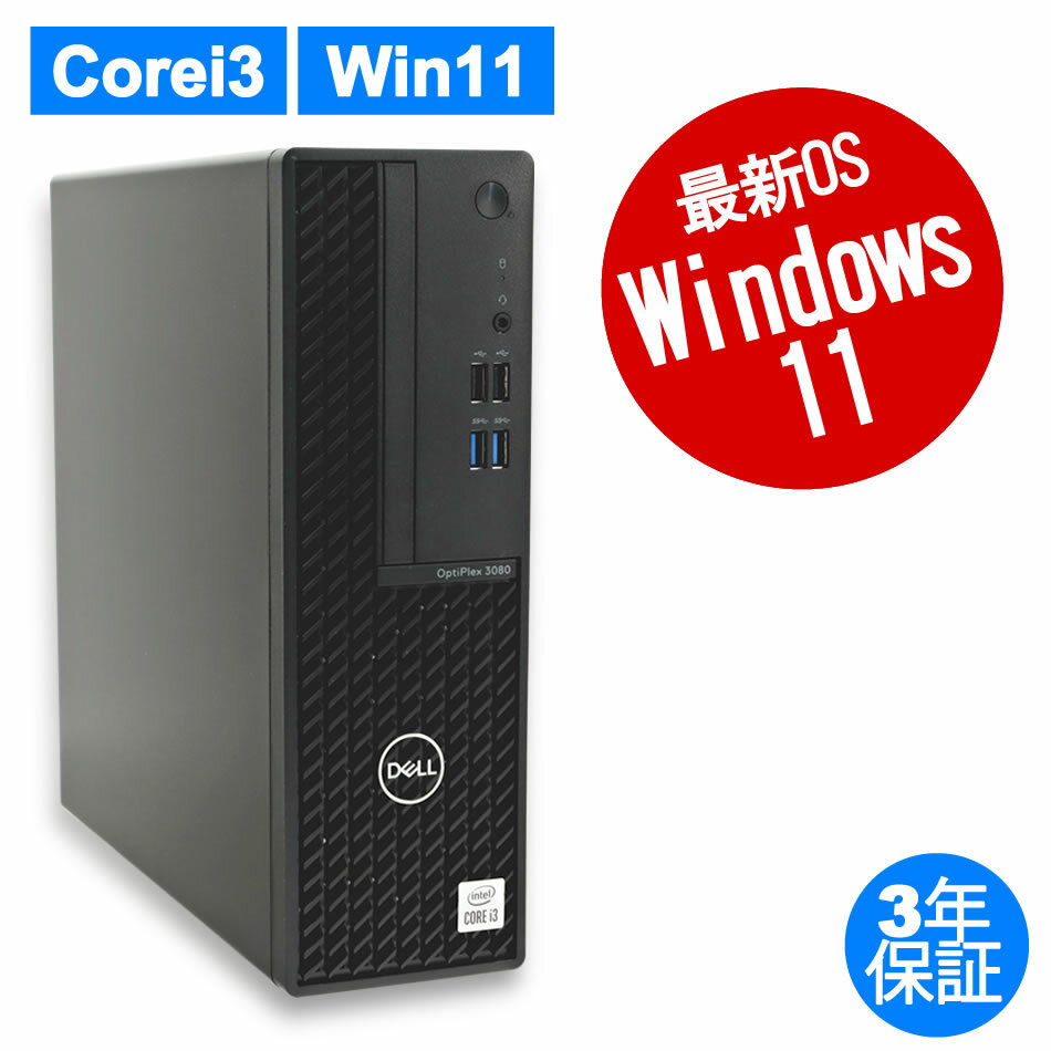 DELL デル OPTIPLEX 3080 SSD256GB メモリ16GB Core i3 Windows 11 Pro 中古 アウトレット 返品 あす楽 送料無料 中古デスクトップパソコン 中古パソコン デスクトップパソコン デスクトップ デスクトップPC