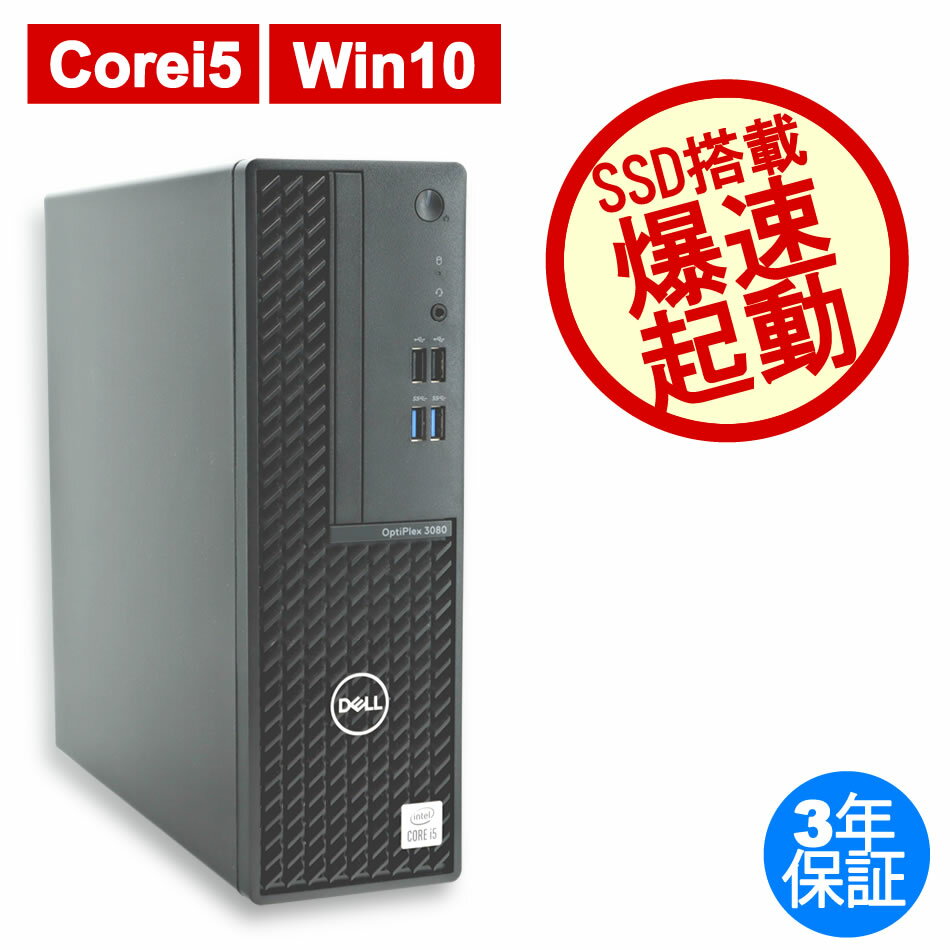 【3年保証】DELL デル OPTIPLEX 3080 SSD512GB メモリ16GB Core i5 Windows 10 Pro 中古 アウトレット 返品 送料無料 中古デスクトップパソコン 中古パソコン デスクトップパソコン デスクトップ PC OFFICE付き