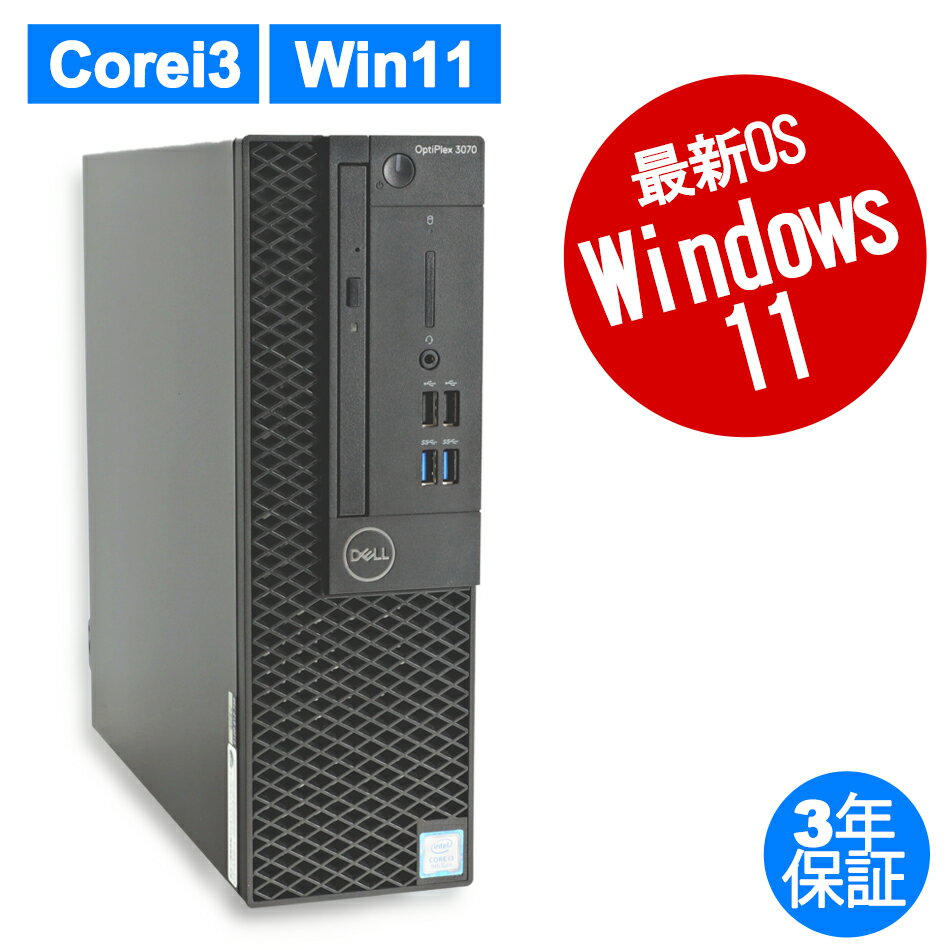 【15日限定ポイントバックチャンス】【3年保証】DELL デル OPTIPLEX 3070 SSD256GB メモリ8GB Core i3 Windows 11 Pro 中古 アウトレット 返品 あす楽 送料無料 中古デスクトップパソコン 中古パソコン デスクトップパソコン デスクトップ デスクトップPC