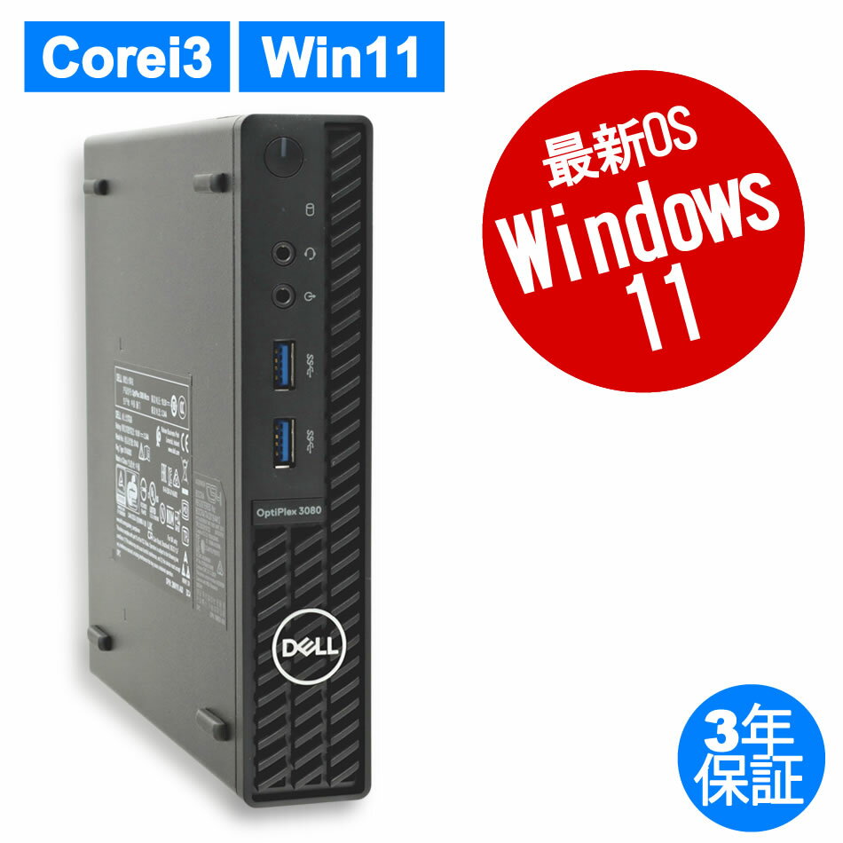 【3年保証】DELL デル OPTIPLEX 3080 MICRO SSD256GB メモリ16GB Core i3 Windows 11 Pro 中古 アウトレット 返品 あす楽 送料無料 中古デスクトップパソコン 中古パソコン デスクトップパソコン デスクトップ デスクトップPC ミニPC