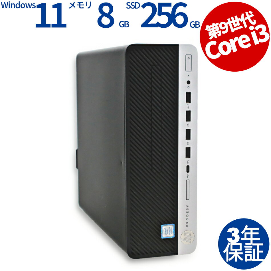 【15日限定ポイントバックチャンス】【3年保証】HP PRODESK 600 G5 SSD256GB メモリ8GB Core i3 Windows 11 Pro 中古 アウトレット 返品 あす楽 送料無料 中古デスクトップパソコン 中古パソコン デスクトップパソコン デスクトップ デスクトップPC