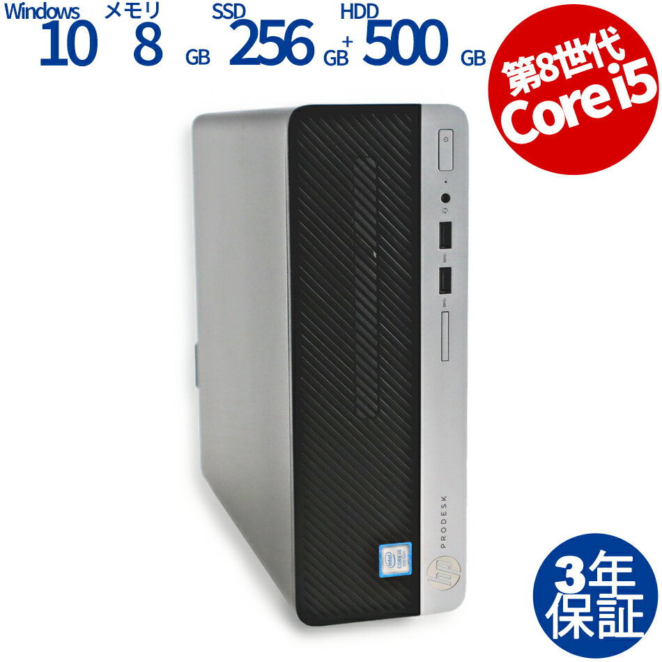 HP PRODESK 400 G5  SSD256GB メモリ8GB Core i5 Windows 10 Pro 中古 アウトレット 返品 あす楽 送料無料 中古デスクトップパソコン 中古パソコン デスクトップパソコン デスクトップ PC