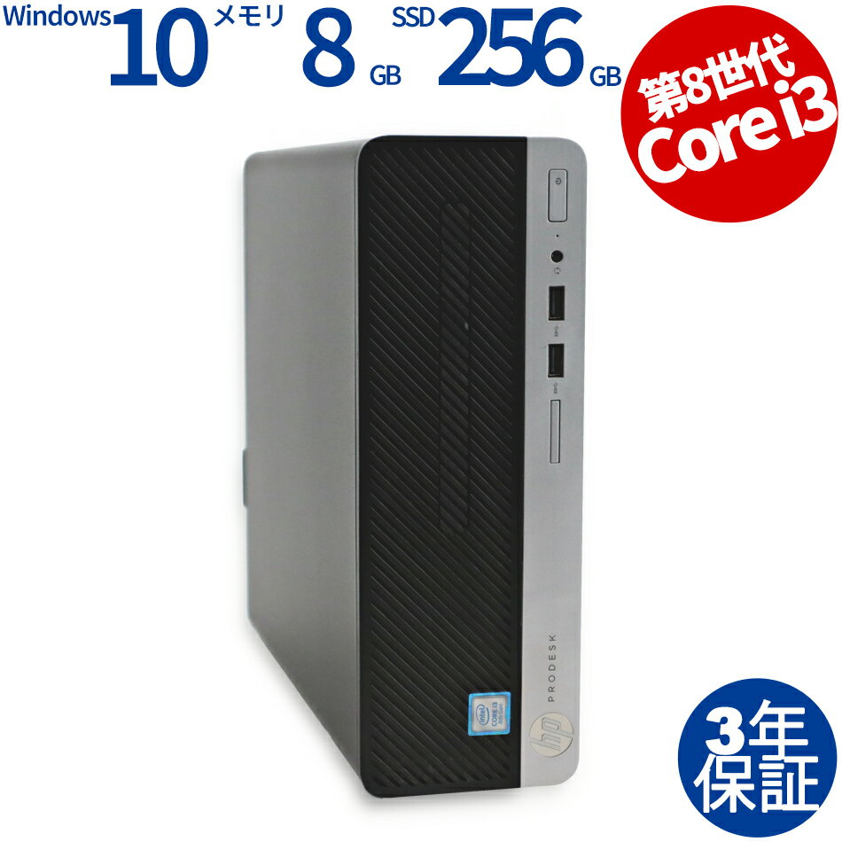 【3年保証】HP PRODESK 400 G5 新品SSD SSD256GB メモリ8GB Core i3 Windows 10 Pro 中古 アウトレット 返品 あす楽 送料無料 中古デスクトップパソコン 中古パソコン デスクトップパソコン デスクトップ PC