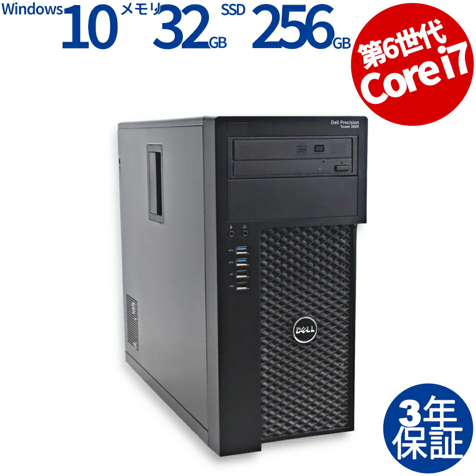 【3年保証】DELL デル PRECISION TOWER 3620 SSD256GB メモリ32GB Core i7 Windows 10 Pro 中古 アウトレット 返品 あす楽 送料無料 中古デスクトップパソコン 中古パソコン デスクトップパソコン デスクトップ デスクトップPC