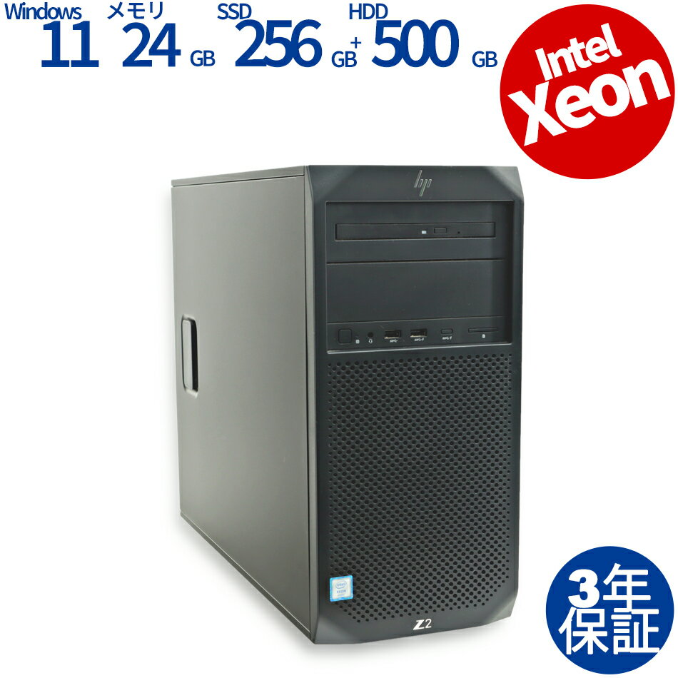 【3年保証】HP Z2 TOWER G4 WORKSTATION SSD256GB メモリ24GB Xeon Windows 11 Pro 中古 アウトレット 返品 あす楽 送料無料 中古デス..