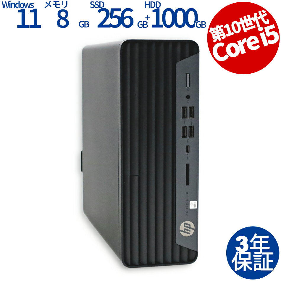 【期間限定ポイント10倍+最大4,000円OFFクーポン】 【3年保証】HP PRODESK 600 G6 SF [新品SSD] SSD256GB メモリ8GB Core i5 Windows 11 Pro 中古 アウトレット 返品 送料無料 中古デスクトップパソコン 中古パソコン デスクトップパソコン デスクトップ PC OFFICE付き