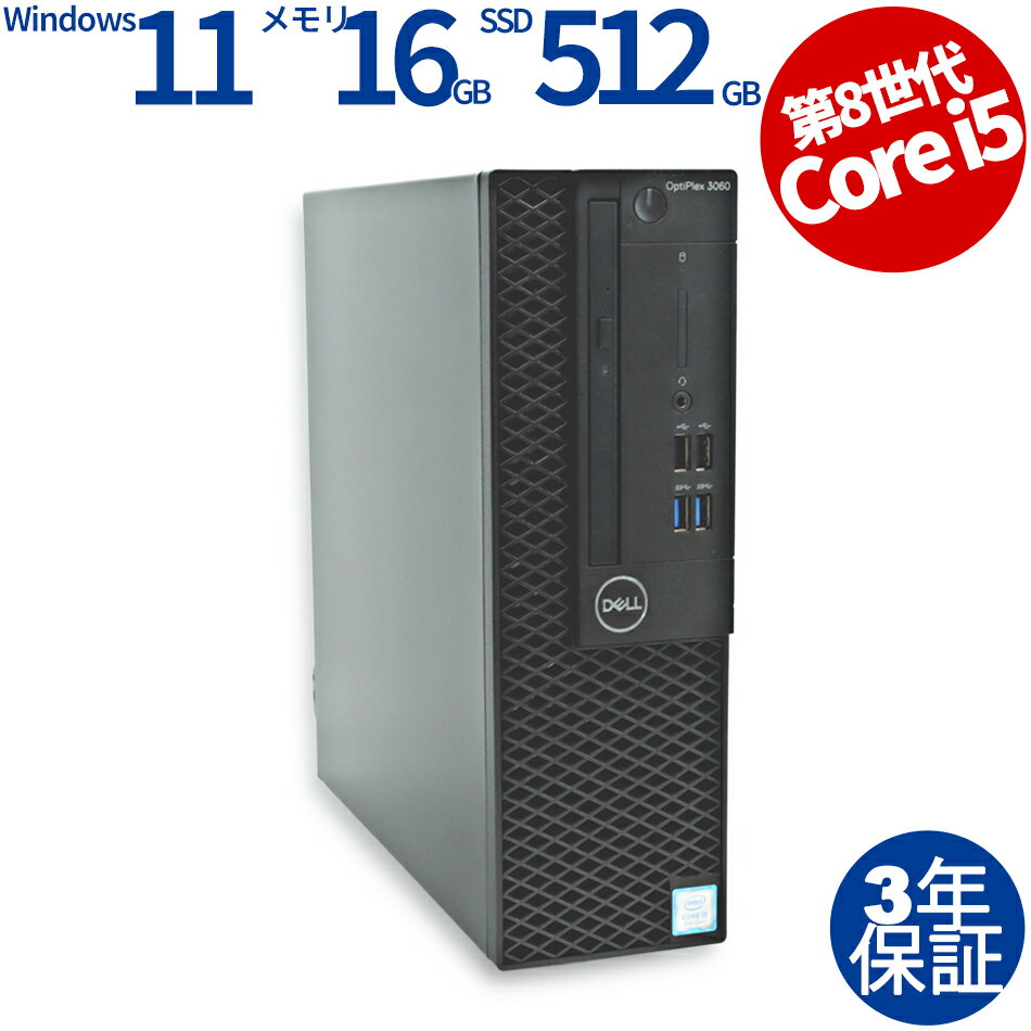 【3年保証】DELL デル OPTIPLEX 3060 SSD512GB メモリ16GB Core i5 Windows 11 Pro 中古 アウトレット 返品 送料無料 中古デスクトップパソコン 中古パソコン デスクトップパソコン デスクトップ PC OFFICE付き
