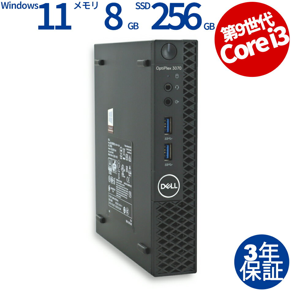 【3年保証】DELL デル OPTIPLEX 3070 MICRO SSD256GB メモリ8GB Core i3 Windows 11 Pro 中古 アウトレット 返品 送料無料 中古デスクトップパソコン 中古パソコン デスクトップパソコン デスクトップ PC ミニPC OFFICE付き