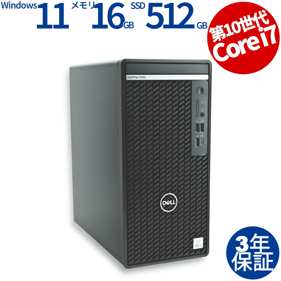 【3年保証】DELL デル OPTIPLEX 5090 MT SSD512GB メモリ16GB Core i7 Windows 11 Pro 中古 アウトレット 返品 送料無料 中古デスクトップパソコン 中古パソコン デスクトップパソコン デスクトップ PC OFFICE付き
