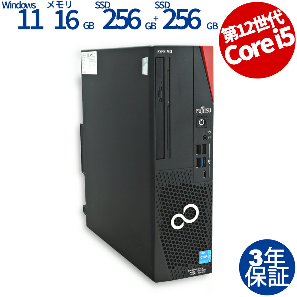 【3年保証】富士通 FUJITSU ESPRIMO D7012/K SSD256GB メモリ16GB Core i5 Windows 11 Pro 中古 アウトレット 返品 送料無料 中古デスクトップパソコン 中古パソコン デスクトップパソコン デスクトップ PC OFFICE付き