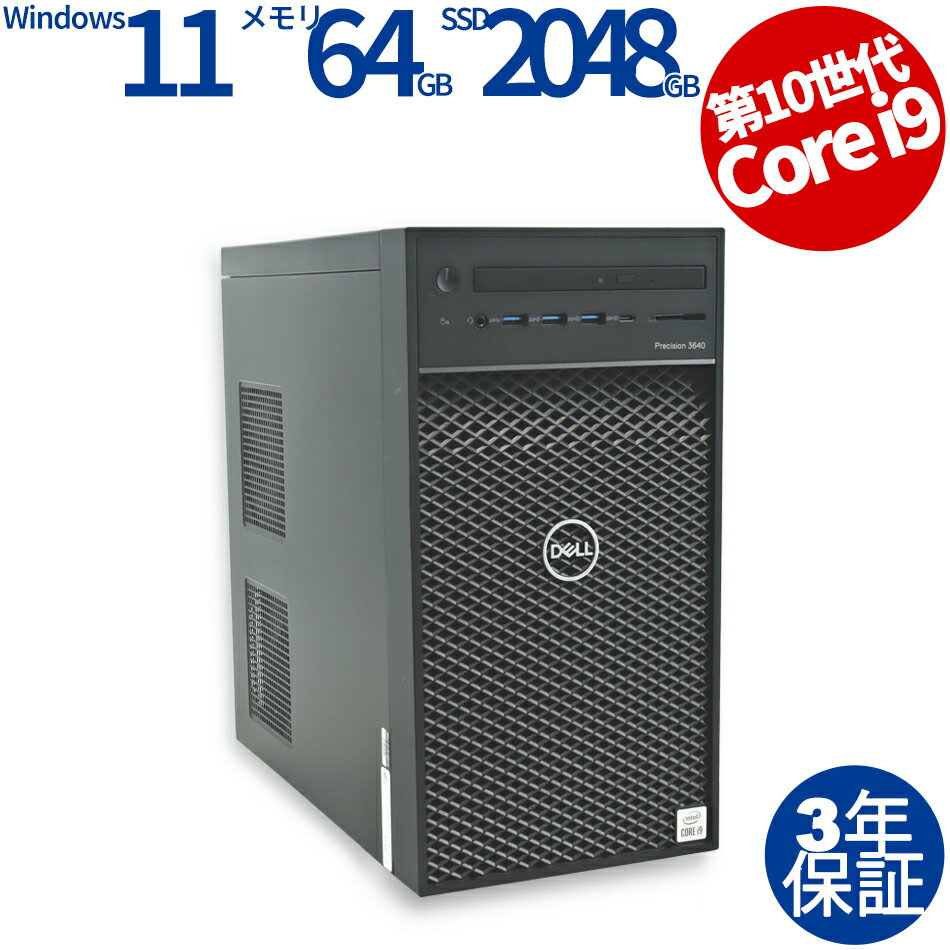 【18日限定ポイント10倍+最大4,000円OFFクーポン】 【3年保証】DELL デル PRECISION 3640 TOWER SSD2048GB メモリ64GB Core i9 Windows 11 Pro 中古 返品 送料無料 中古デスクトップパソコン 中古パソコン デスクトップパソコン デスクトップ PC ゲーミングPC OFFICE付き