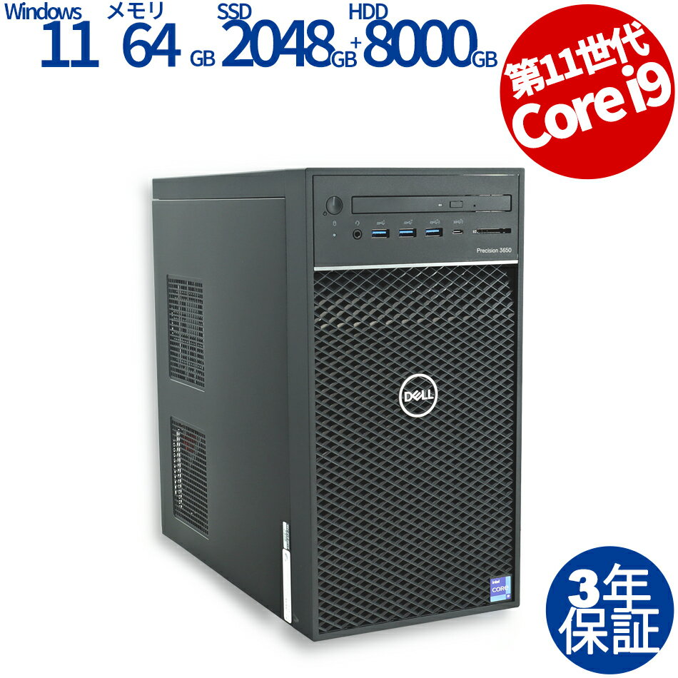 【3年保証】DELL デル PRECISION 3650 TOWER SSD2048GB メモリ64GB Core i9 Windows 11 Pro 中古 送料無料 中古デスクトップパソコン 中古パソコン デスクトップパソコン デスクトップ PC ゲーミングPC OFFICE付き