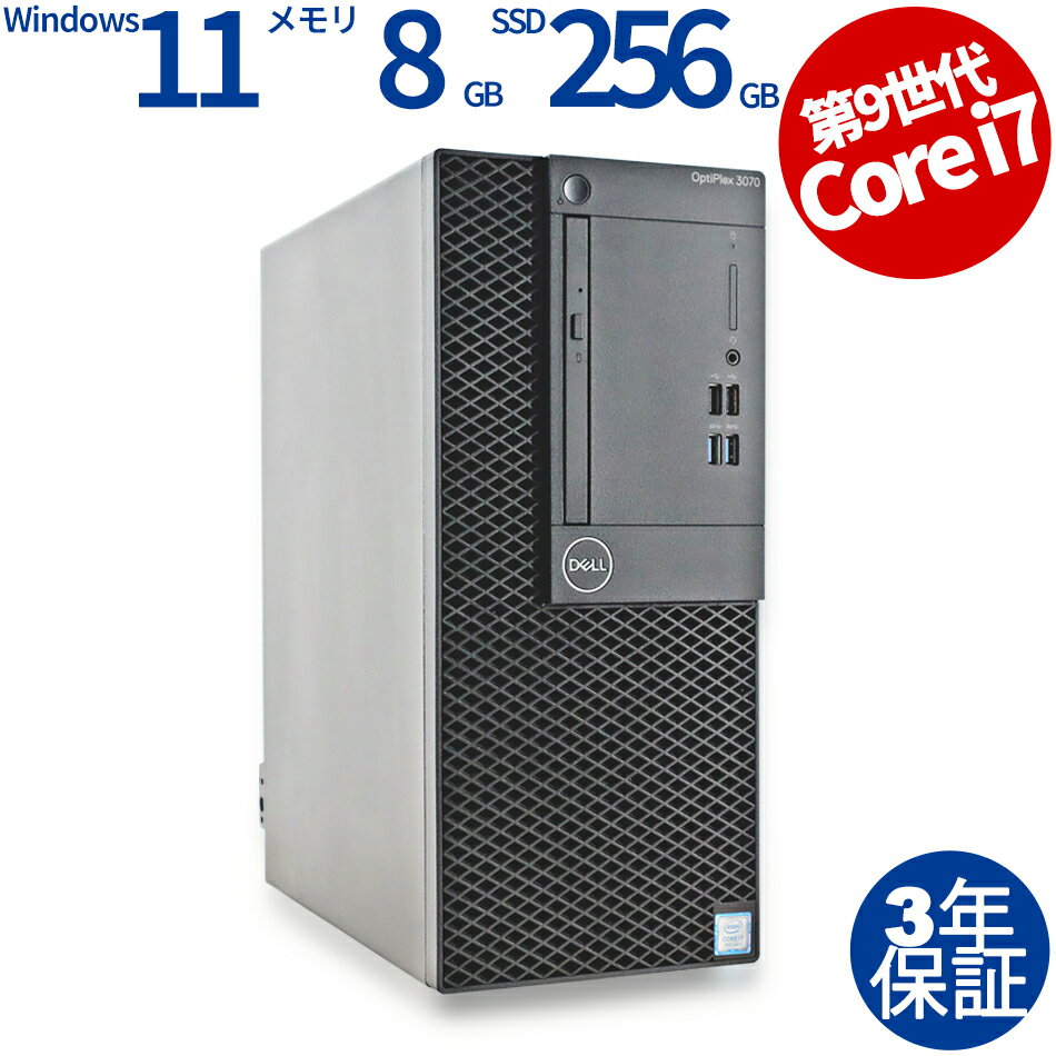 【3年保証】DELL デル OPTIPLEX 3070 MT [新品SSD] SSD256GB メモリ8GB Core i7 Windows 11 Pro 中古 アウトレット 返品 送料無料 中古デスクトップパソコン 中古パソコン デスクトップパソコン デスクトップ PC OFFICE付き