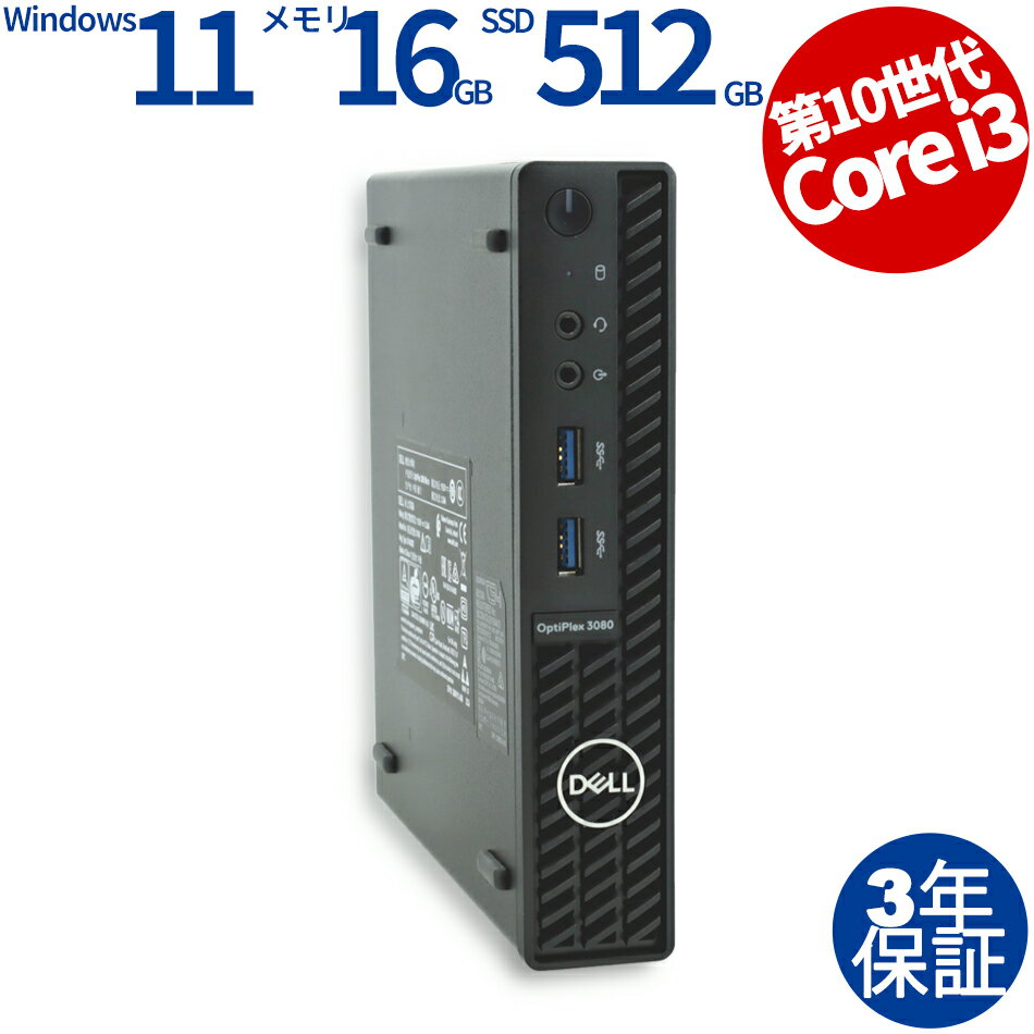 【マラソン限定P10倍+最大4,000円OFFクーポン】 【3年保証】DELL デル OPTIPLEX 3080 MICRO [新品SSD] SSD512GB メモリ16GB Core i3 Windows 11 Pro 中古 送料無料 中古デスクトップパソコン 中古パソコン デスクトップパソコン デスクトップ PC ミニPC OFFICE付き