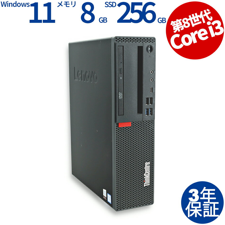【3年保証】LENOVO レノボ THINKCENTRE M720S SMALL [新品SSD] SSD256GB メモリ8GB Core i3 Windows 11 Pro 中古 返品 送料無料 中古デスクトップパソコン 中古パソコン デスクトップパソコン デスクトップ PC OFFICE付き