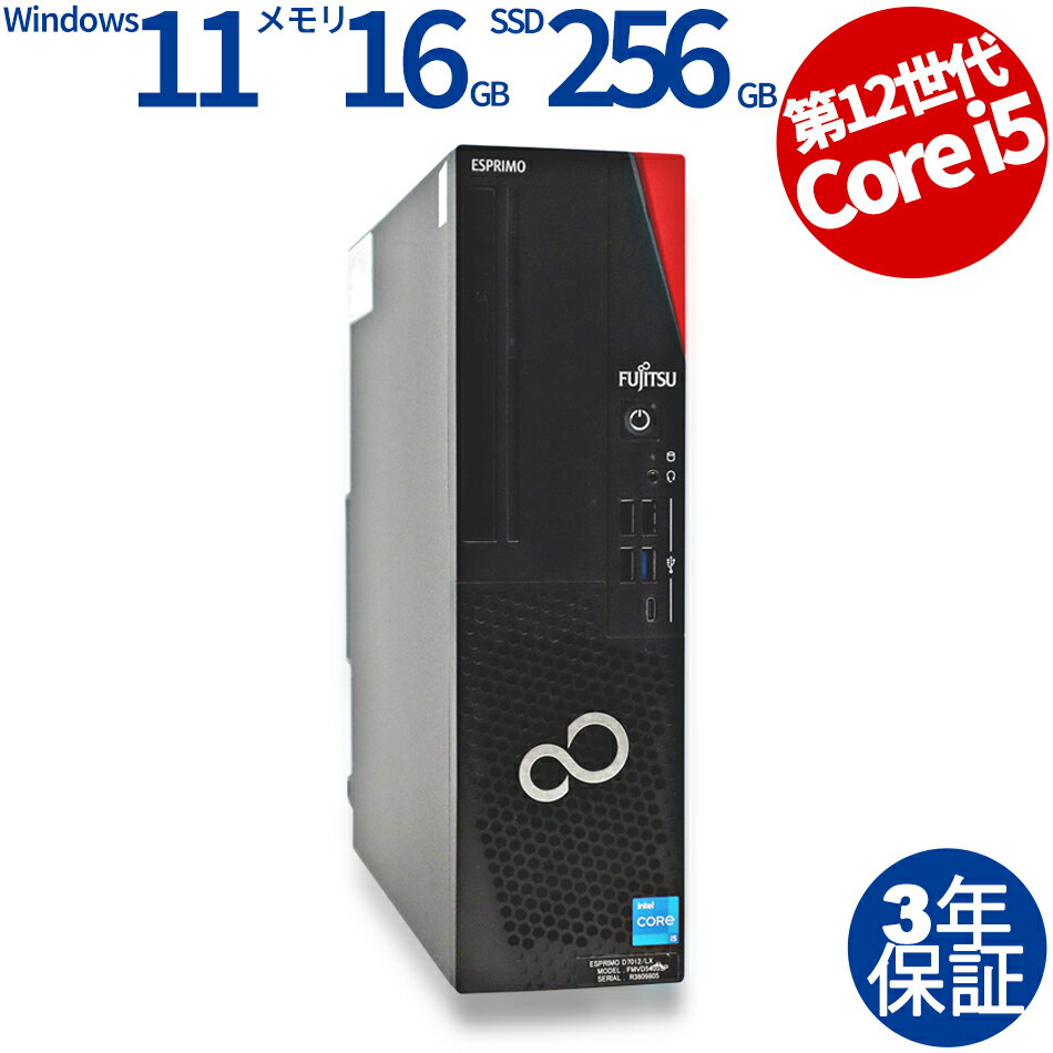 【3年保証】富士通 FUJITSU ESPRIMO D7012/LX SSD256GB メモリ16GB Core i5 Windows 11 Pro 中古 アウトレット 返品 送料無料 中古デスクトップパソコン 中古パソコン デスクトップパソコン デスクトップ PC OFFICE付き