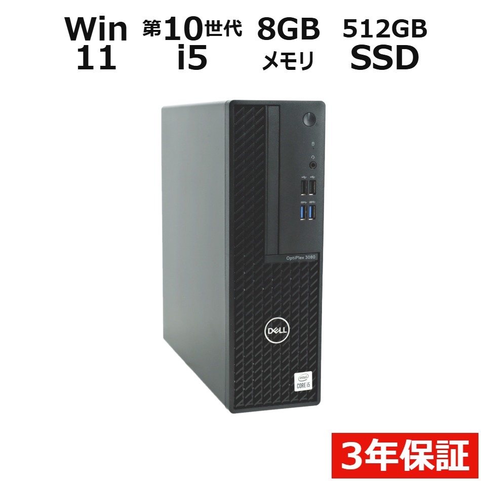 【期間限定P15倍+最大10%OFFクーポン】 【3年保証】DELL デル OPTIPLEX 3080 SSD512GB メモリ8GB Core i5 Windows 11 Pro 中古 アウトレット 返品 送料無料 中古デスクトップパソコン 中古パソコン デスクトップパソコン デスクトップ PC OFFICE付き