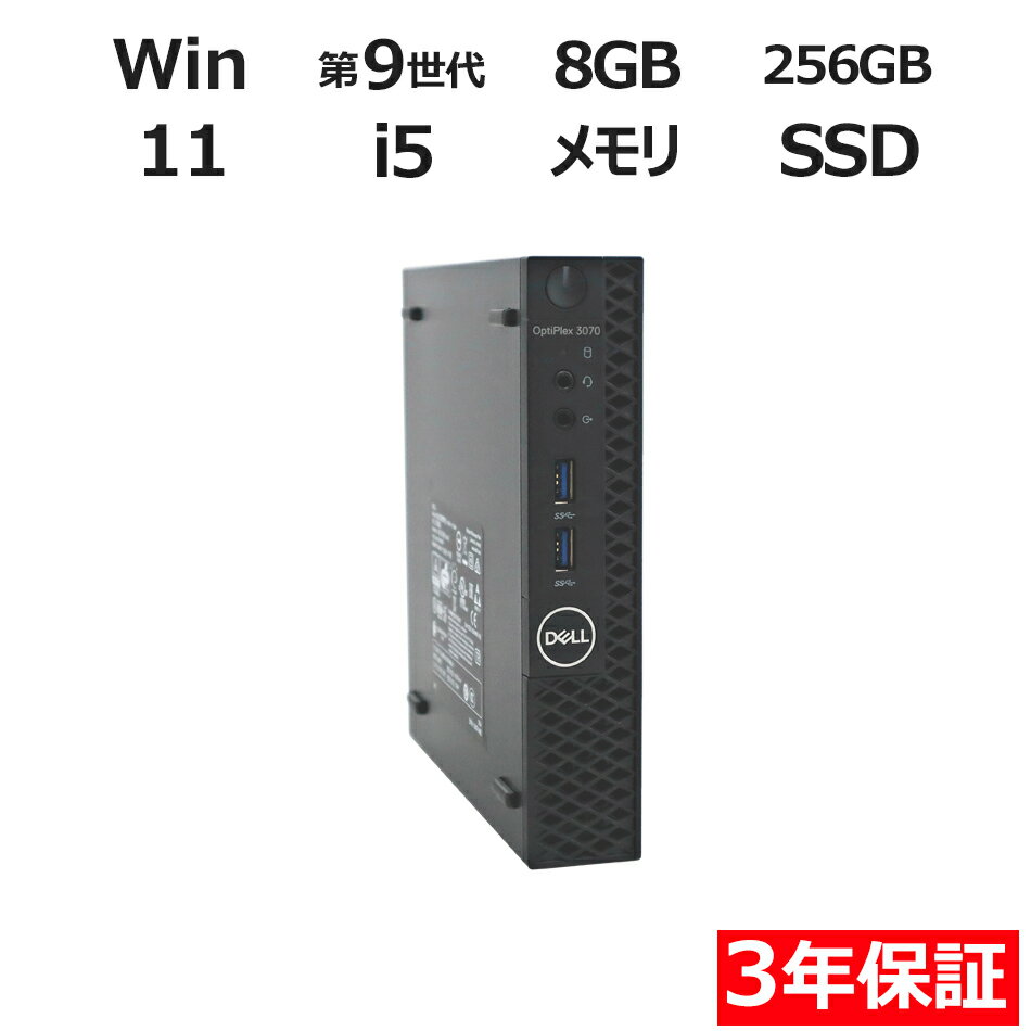 【期間限定P15倍+最大4000円OFFクーポン+ポイントバック】 【3年保証】DELL デル OPTIPLEX 3070 MICRO SSD256GB メモリ...